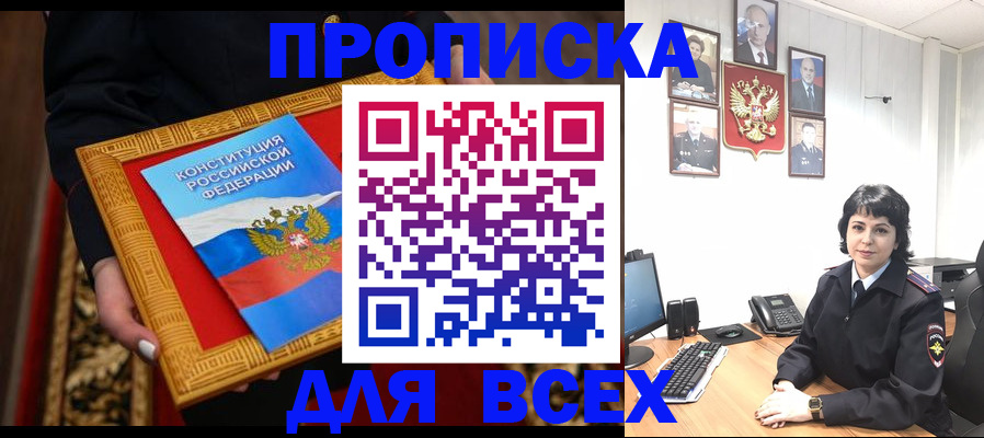 купить прописку в Усть-Лабинске